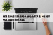 福建泉州感染新型冠状病毒最新消息（福建泉州出现最新新冠患者）