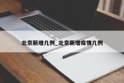 北京新增几例_北京新增疫情几例
