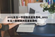 2021年五一节放假高速免费吗_2021年五一假期期间高速免费吗