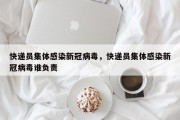 快递员集体感染新冠病毒，快递员集体感染新冠病毒谁负责
