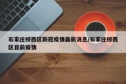 石家庄桥西区新冠疫情最新消息/石家庄桥西区目前疫情
