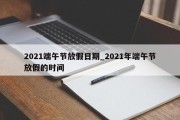 2021端午节放假日期_2021年端午节放假的时间