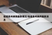 福建泉州病情最新情况/福建泉州病例最新消息