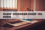 青岛新增一例无症状感染者/青岛出现一例无症状新冠