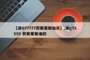 【浙G77777劳斯莱斯加长】,浙g55555 劳斯莱斯谁的