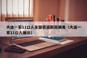 大连一家11口人全部感染新冠病毒（大连一家11口人确诊）