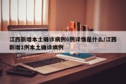 江西新增本土确诊病例6例详情是什么/江西新增1例本土确诊病例