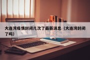 大连湾疫情封闭几次了最新消息（大连湾封闭了吗）