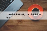 2k21空接是哪个键_2k21空接怎么按键盘
