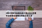 2021年春节放假时间三倍/2021年春节法定假日是哪三天是三倍工资