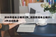 湖南新增本土确诊2例_湖南新增本土确诊12例活动轨迹