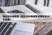 烟台到大连船票（烟台到大连船票退票扣多少手续费）
