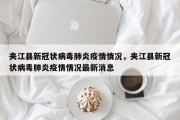 夹江县新冠状病毒肺炎疫情情况，夹江县新冠状病毒肺炎疫情情况最新消息