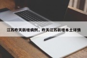 江苏昨天新增病例，昨天江苏新增本土详情