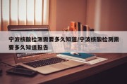 宁波核酸检测需要多久知道/宁波核酸检测需要多久知道报告