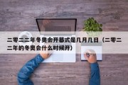 二零二二年冬奥会开幕式是几月几日（二零二二年的冬奥会什么时候开）