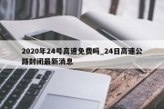 2020年24号高速免费吗_24日高速公路封闭最新消息