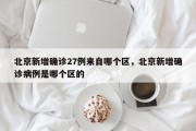 北京新增确诊27例来自哪个区，北京新增确诊病例是哪个区的