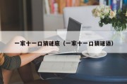 一家十一口猜谜底（一家十一口猜谜语）