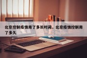 北京控制疫情用了多长时间，北京疫情控制用了多久