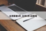 北京新增8月_北京8月1日新增