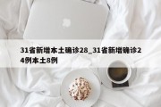 31省新增本土确诊28_31省新增确诊24例本土8例