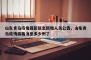 山东青岛疫情最新信息新增人员公告，山东青岛疫情最新消息多少例了