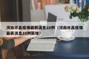 河南许昌疫情最新消息28例（河南许昌疫情最新消息28例新增）
