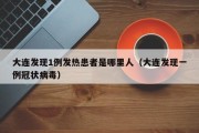 大连发现1例发热患者是哪里人（大连发现一例冠状病毒）