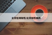 北京检测阳性/北京阳性病例