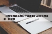 【运城疫情最新情况今日新增】,运城疫情新增一例疫情