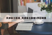 天津本土新增_天津本土新增1例在哪里