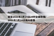 截至2021年3月24日24时全国疫情/2021年3月24日国内疫情