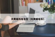 大黄蜂所有车型（大黄蜂啥车）