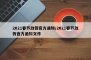 2021春节放假官方通知/2021春节放假官方通知文件