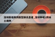深圳新增两例新型肺炎患者_深圳新增2例本土病例