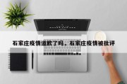 石家庄疫情道歉了吗，石家庄疫情被批评