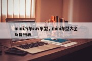mini汽车suv车型，mini车型大全及价格表