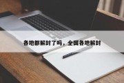 各地都解封了吗，全国各地解封