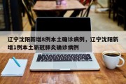 辽宁沈阳新增8例本土确诊病例，辽宁沈阳新增1例本土新冠肺炎确诊病例