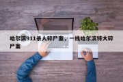 哈尔滨911杀人碎尸案，一线哈尔滨特大碎尸案