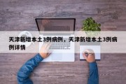天津新增本土3例病例，天津新增本土3例病例详情