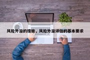 风险外溢的措施，风险外溢评估的基本要求
