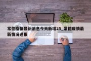 常德疫情最新消息今天新增25_常德疫情最新情况通报