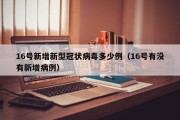 16号新增新型冠状病毒多少例（16号有没有新增病例）