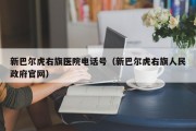 新巴尔虎右旗医院电话号（新巴尔虎右旗人民政府官网）