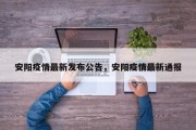 安阳疫情最新发布公告，安阳疫情最新通报