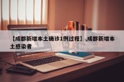【成都新增本土确诊1例过程】,成都新增本土感染者