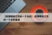 【疫情期间江苏的一个女的】,疫情期间江苏的一个女的是谁