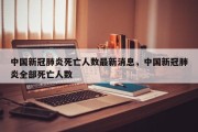 中国新冠肺炎死亡人数最新消息，中国新冠肺炎全部死亡人数